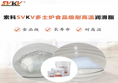 多士爐選索科食品級耐高溫潤滑脂，壽命高達6000次！