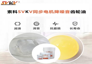 索科同步電機降噪音齒輪油，潤滑周期竟能延長5倍以上！