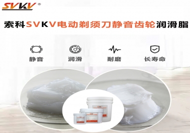 電動剃須刀噪音不止？選索科電動剃須刀靜音齒輪潤滑脂！