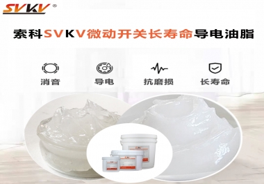 微動開關選什么油脂可以延長壽命？索科微動開關長壽命導電油脂！
