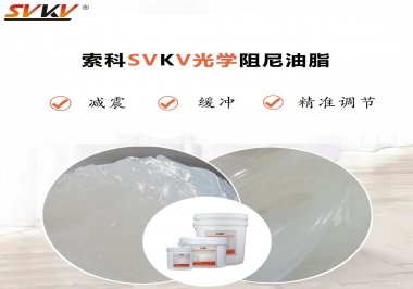 用鏡頭調焦機構調焦不順怎么辦？選索科光學阻尼油脂，扭矩穩定，手感適中！