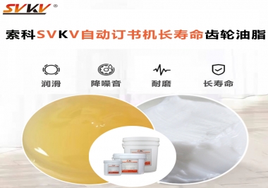 自動(dòng)訂書(shū)機(jī)裝訂更長(zhǎng)久，應(yīng)該選什么潤(rùn)滑脂？