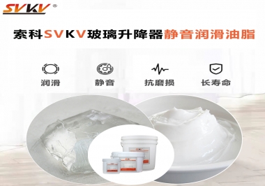 你知道索科SVKV潤滑脂可以搞定的汽車玻璃升降器異響嗎？