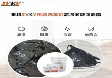 電動洗車機(jī)最值得用什么高溫耐磨潤滑脂？