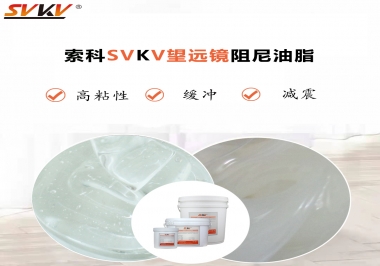 望遠(yuǎn)鏡阻尼油脂該怎么選用才會手感好呢？