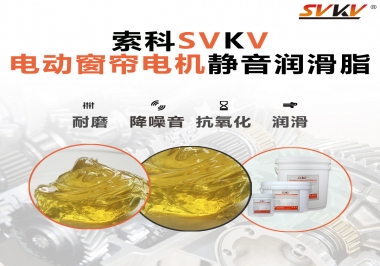 想要電動窗簾安靜順滑，選這款潤滑脂