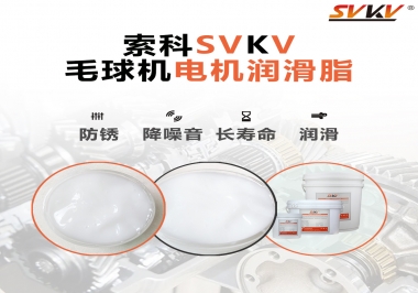毛球器電機(jī)潤(rùn)滑油脂該怎么選？