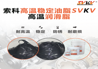 高溫下選對(duì)合適的潤滑脂能有效避免什么問題？