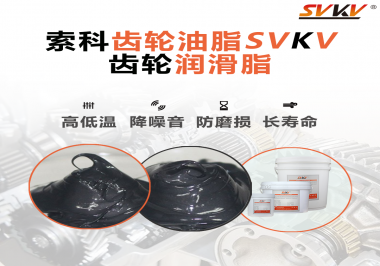 齒輪潤滑脂使用過量或少量會有什么影響？索科告訴你！