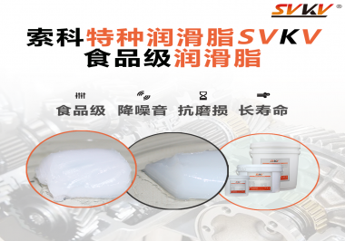 你知道食品級潤滑脂的認(rèn)證流程嗎？索科告訴你！