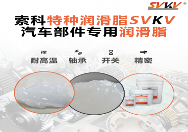 你知道汽車各個(gè)零部件使用的潤滑脂分別是什么嗎？