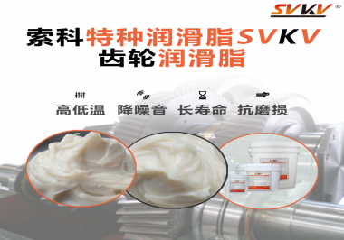 潤滑油脂的稠度等級(jí)對(duì)齒輪潤滑有什么影響？