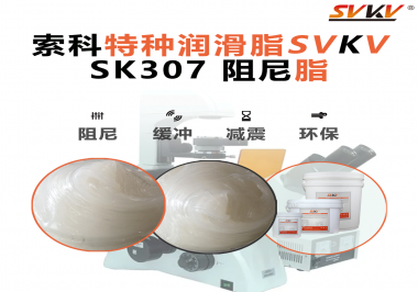 按鈕“手感差”？家電制造商都在用這款索科阻尼油脂！