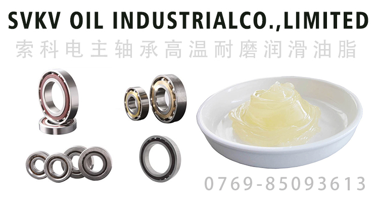 電主軸承潤滑油脂的要求、油脂特性選擇