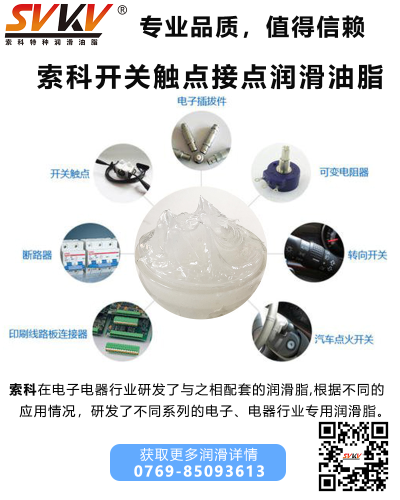 開關(guān)為什么要加觸點潤滑油脂？