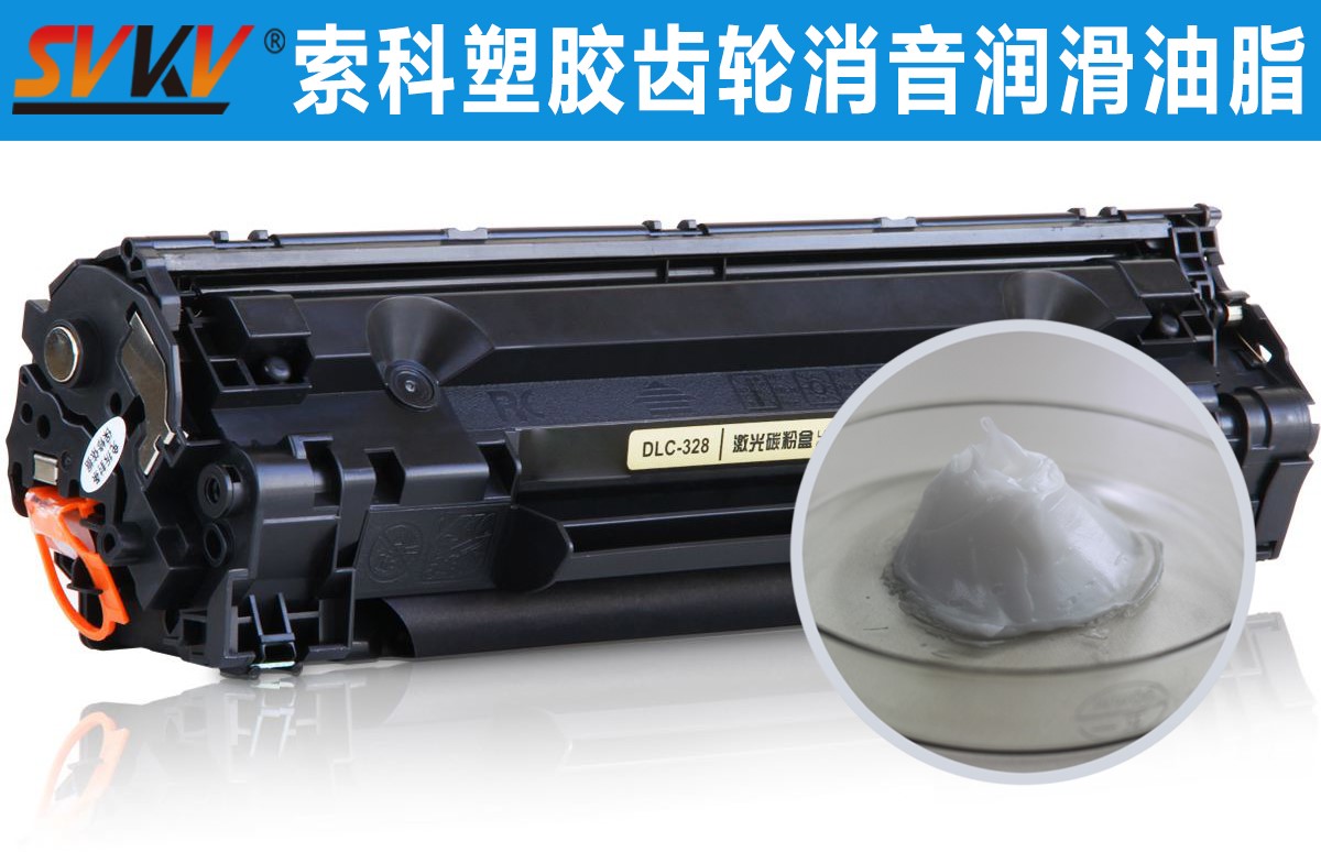 硒鼓齒輪潤滑就選索科，專業(yè)值得信賴！